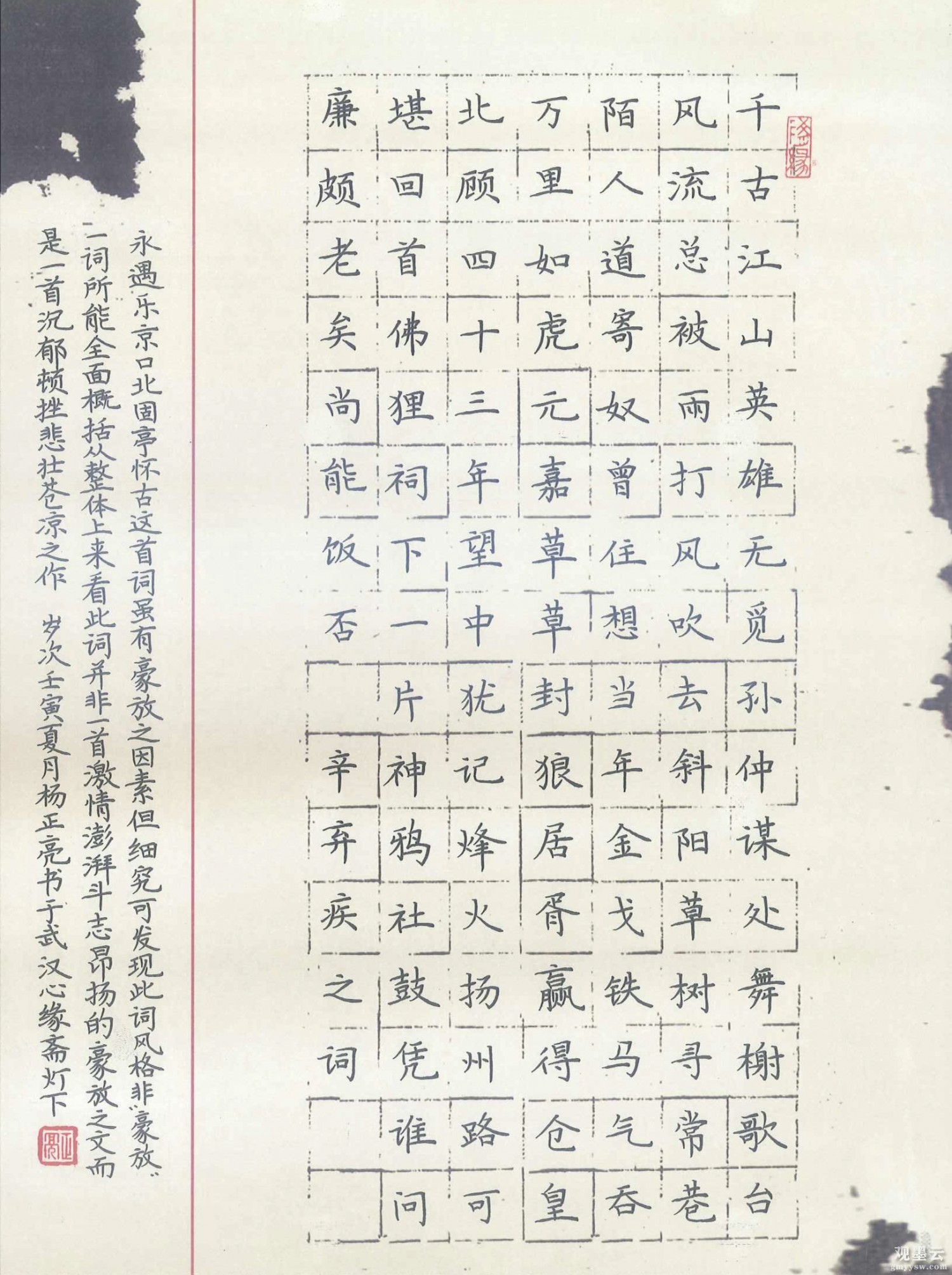 永遇乐京口北固亭怀古   A4