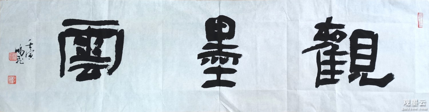 顾鹏飞，正文：隶书，落款：行书，落款译文：鹏飞