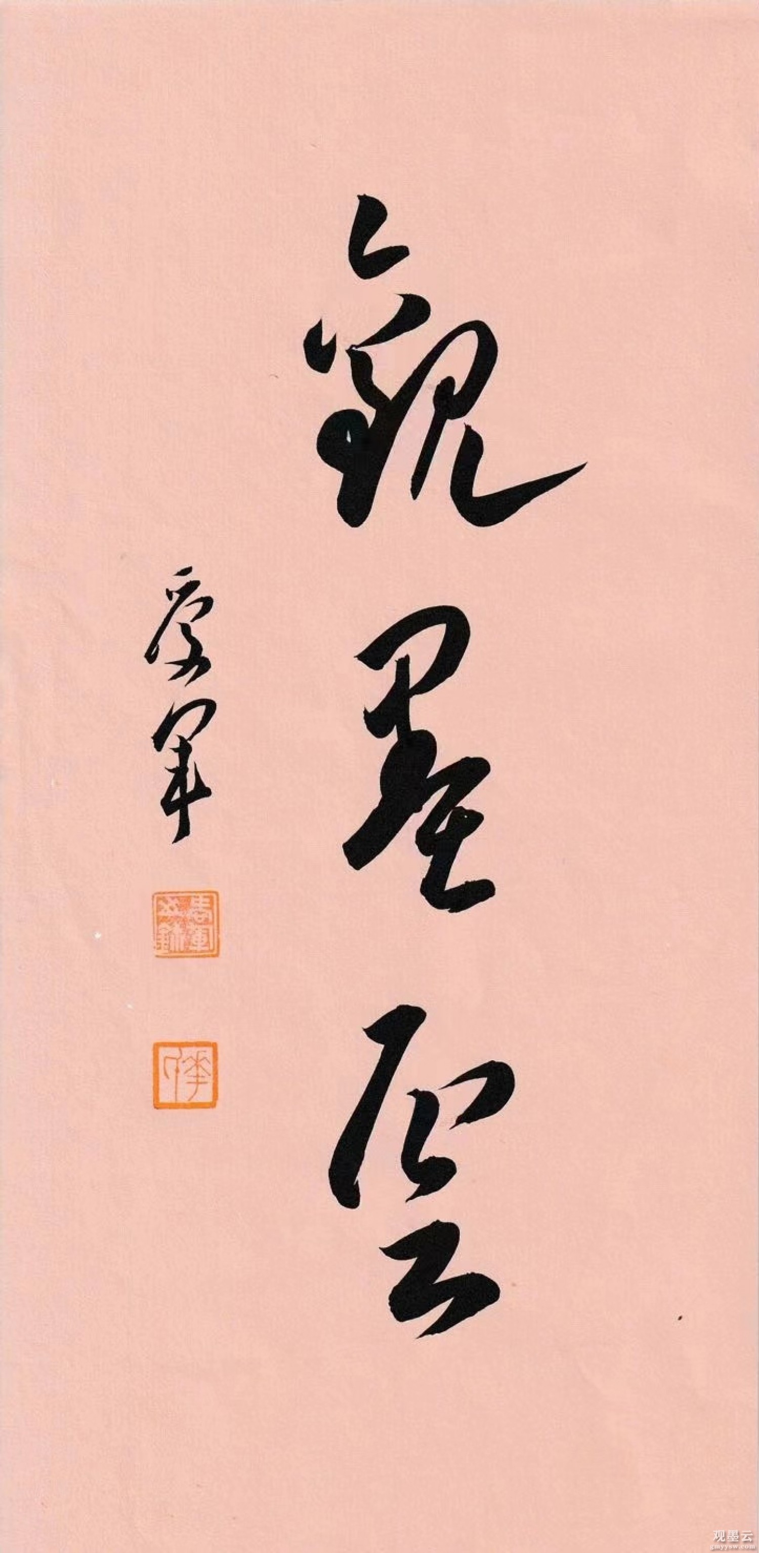 花爱军，落款（爱军），草书