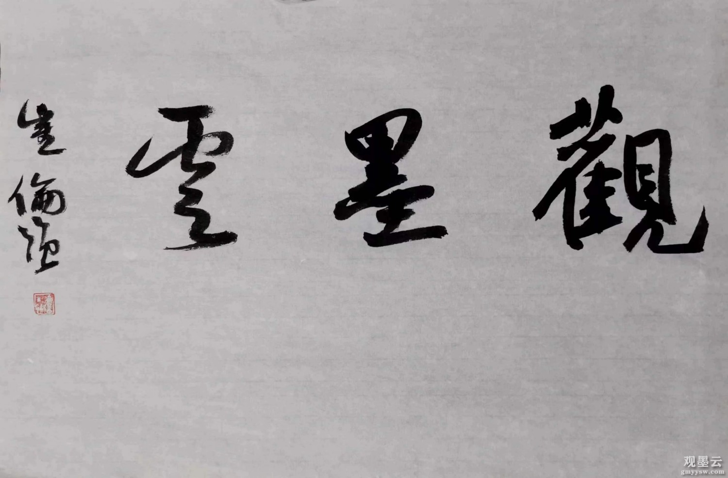 崔伦强，行书