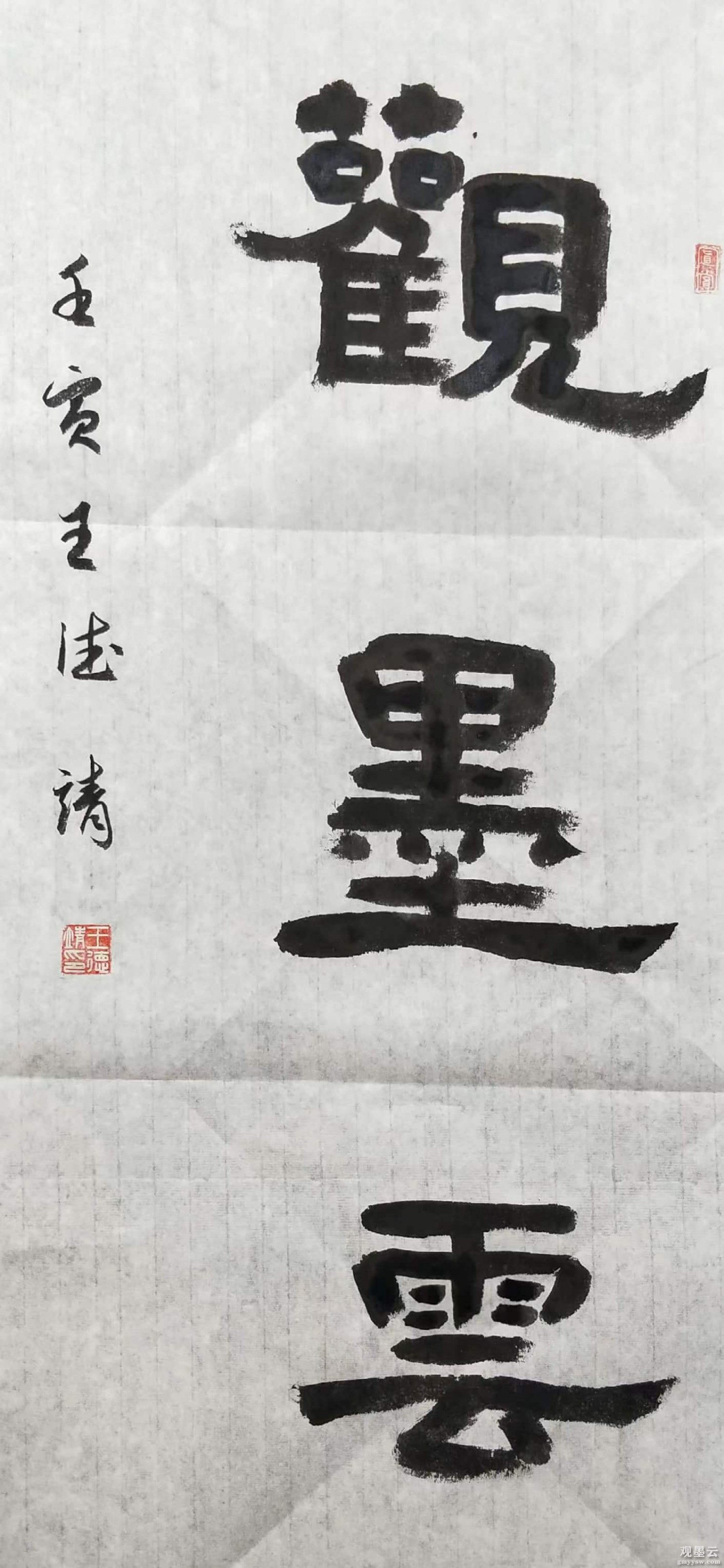 王德靖，隶书，落款壬寅王德靖(行书)