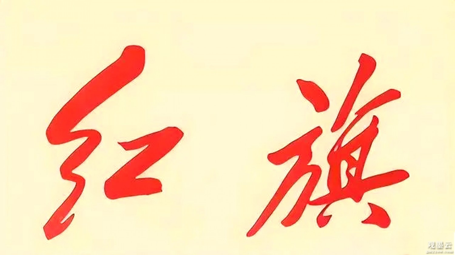 《红旗》题字