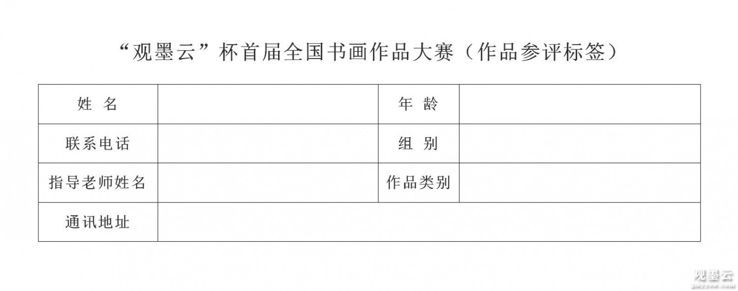 “观墨云”杯首届全国书画作品大赛（作品参评标签） (3)_01