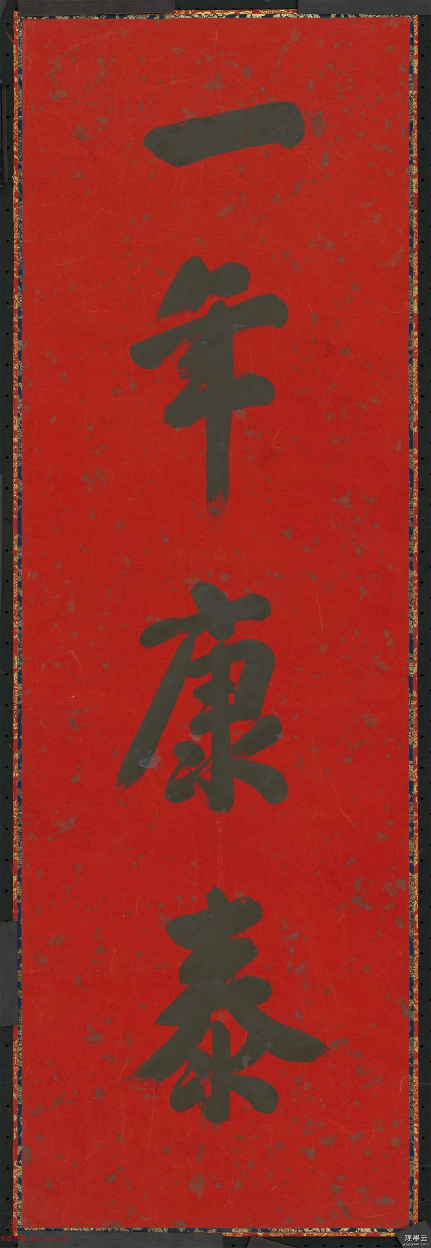 雍正帝御笔春条：一年康泰