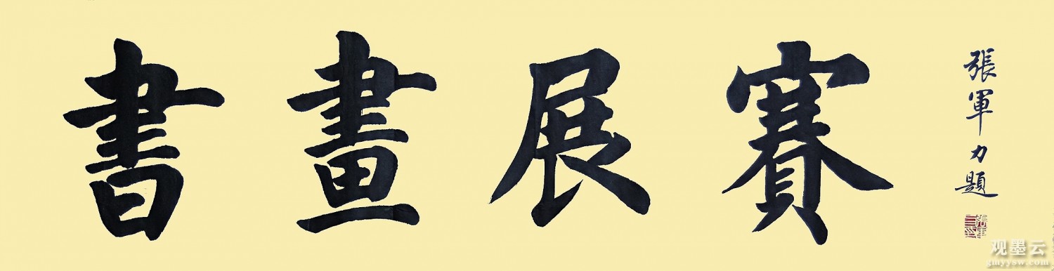 书画展赛公众号题字