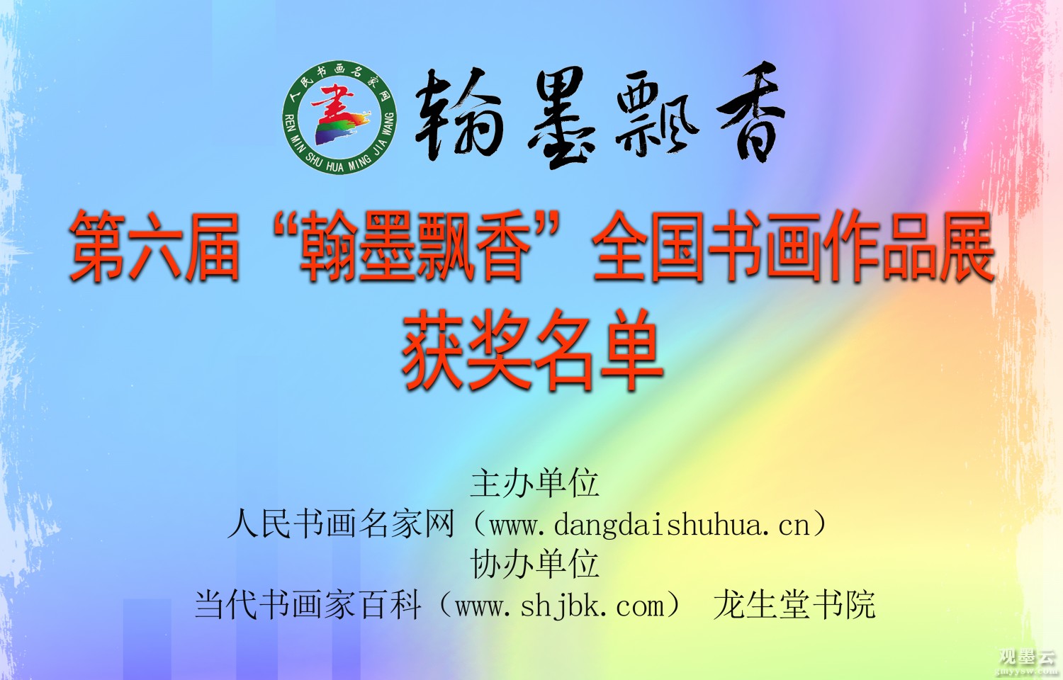 第六届“翰墨飘香”征稿启事海报