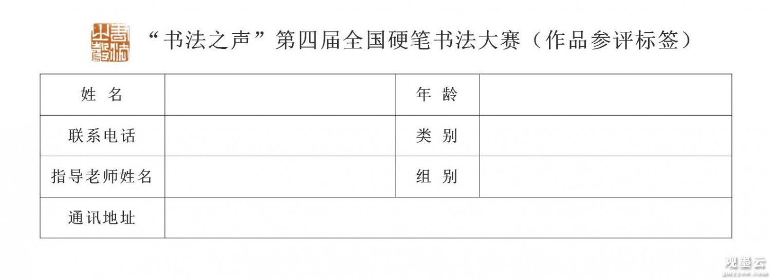 “书法之声” 第四届全国硬笔书法大赛（作品参评标签）_01