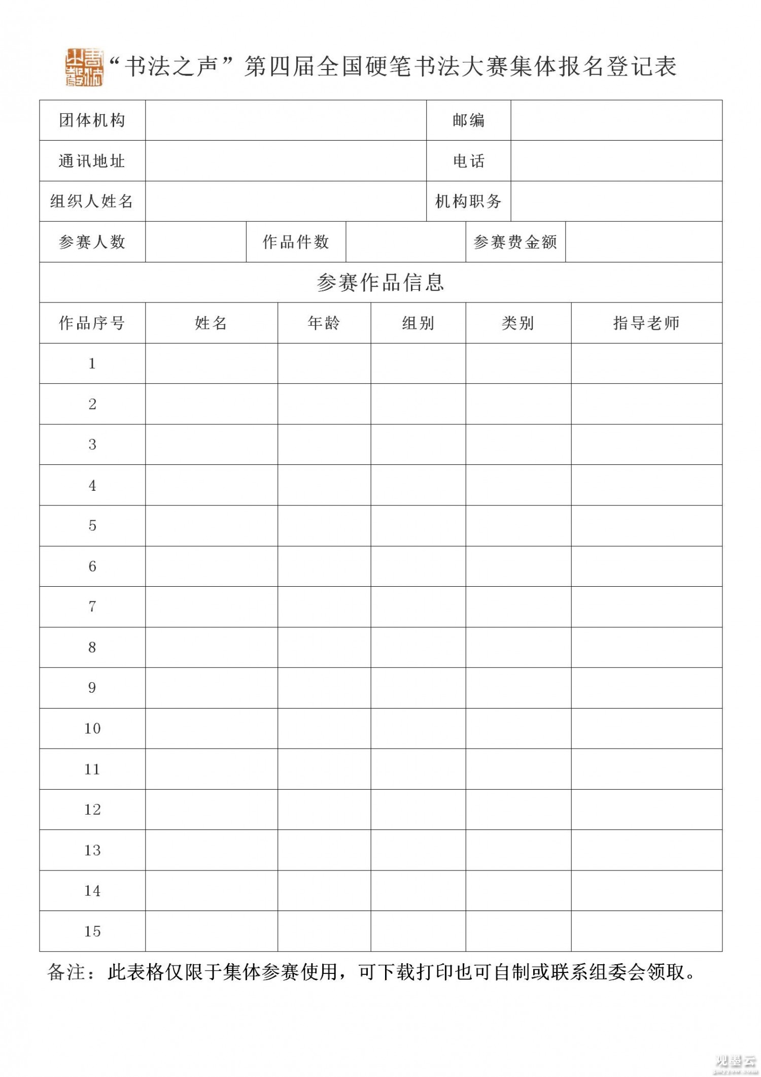 “书法之声” 第四届全国硬笔书法大赛集体报名登记表_01(1)