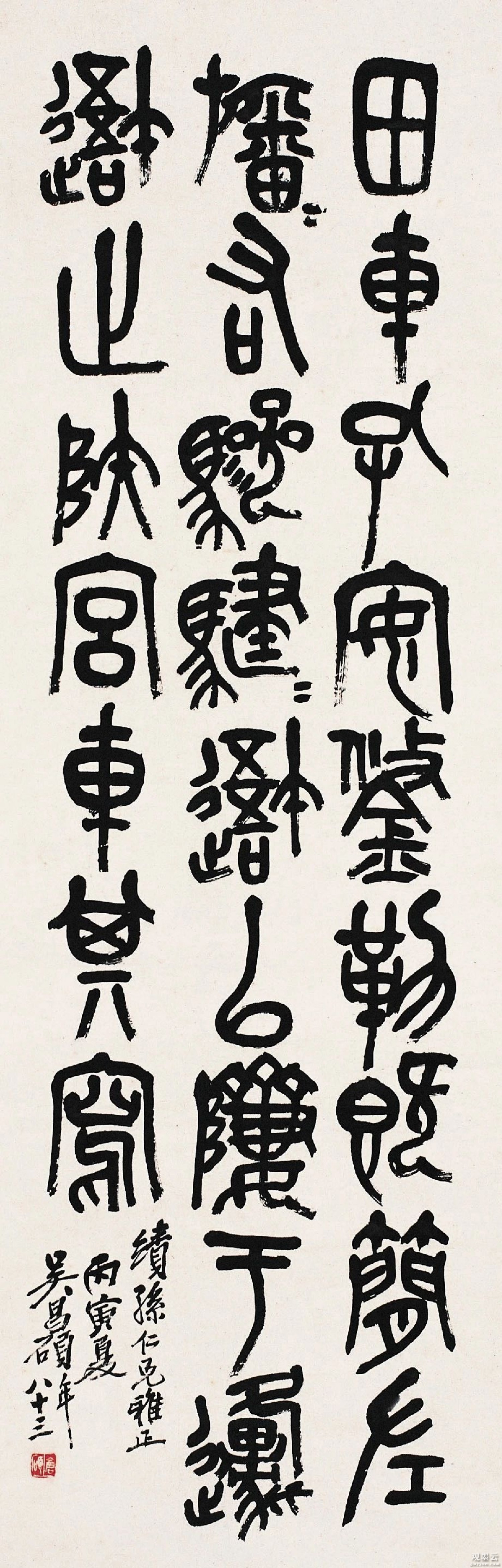 【1】田车孔安鋚勒既简左旙旙右骖騝騝吾以隮于原吾止陕宫车其写。绩孙仁兄雅正。丙寅夏吴昌硕年八十三。