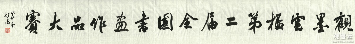 观墨云杯第二届全国书画作品大赛题字