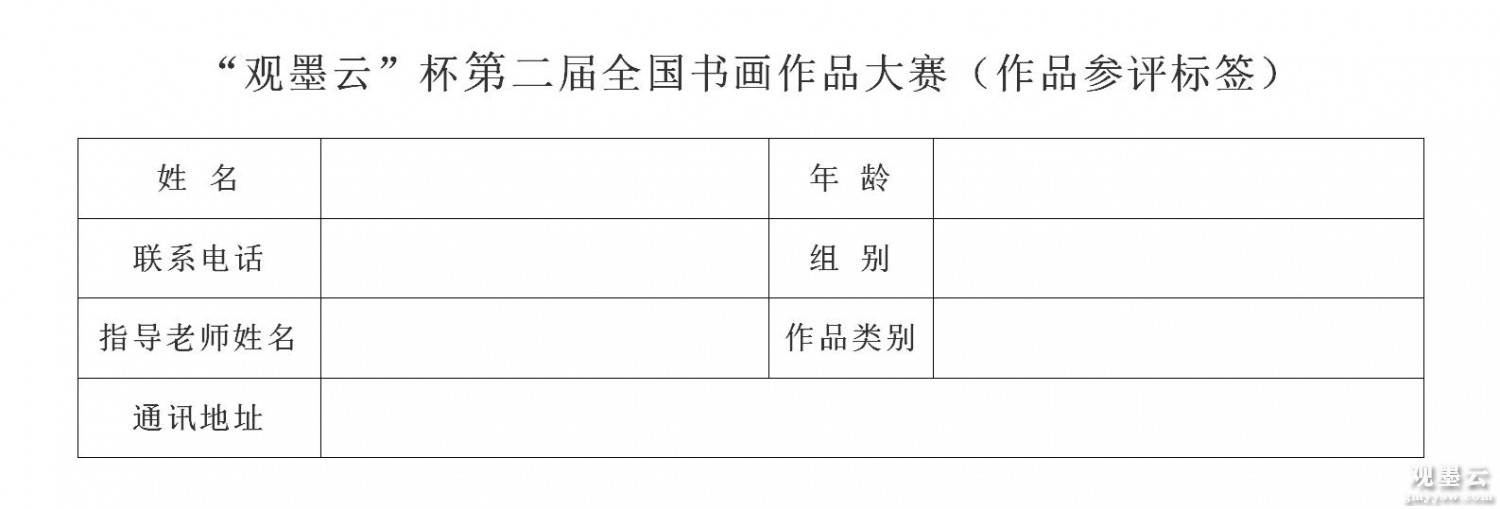 “观墨云”杯第二届全国书画作品大赛（作品参评标签）_01