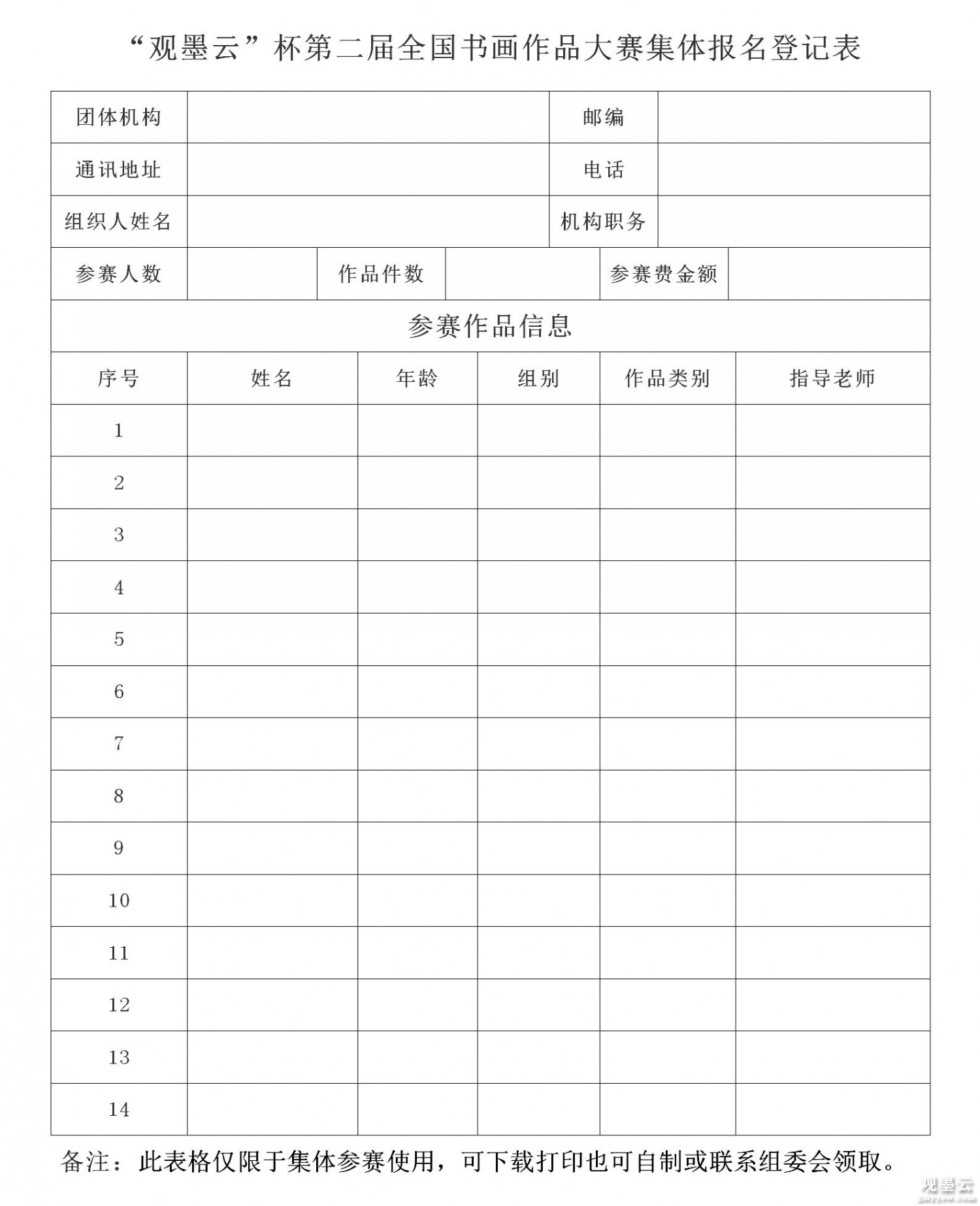 “观墨云”杯第二届全国书画作品大赛集体报名登记表_01