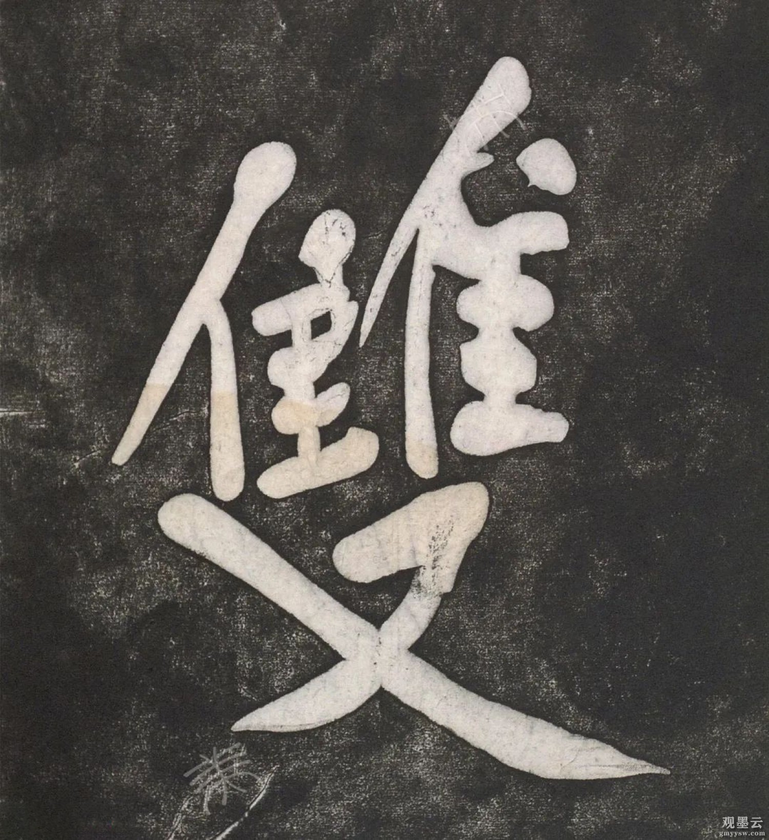 1黄庭坚双井题名，崇宁元年（1102）书于修水。摩崖刻石，一行二字。字径3×13厘米。