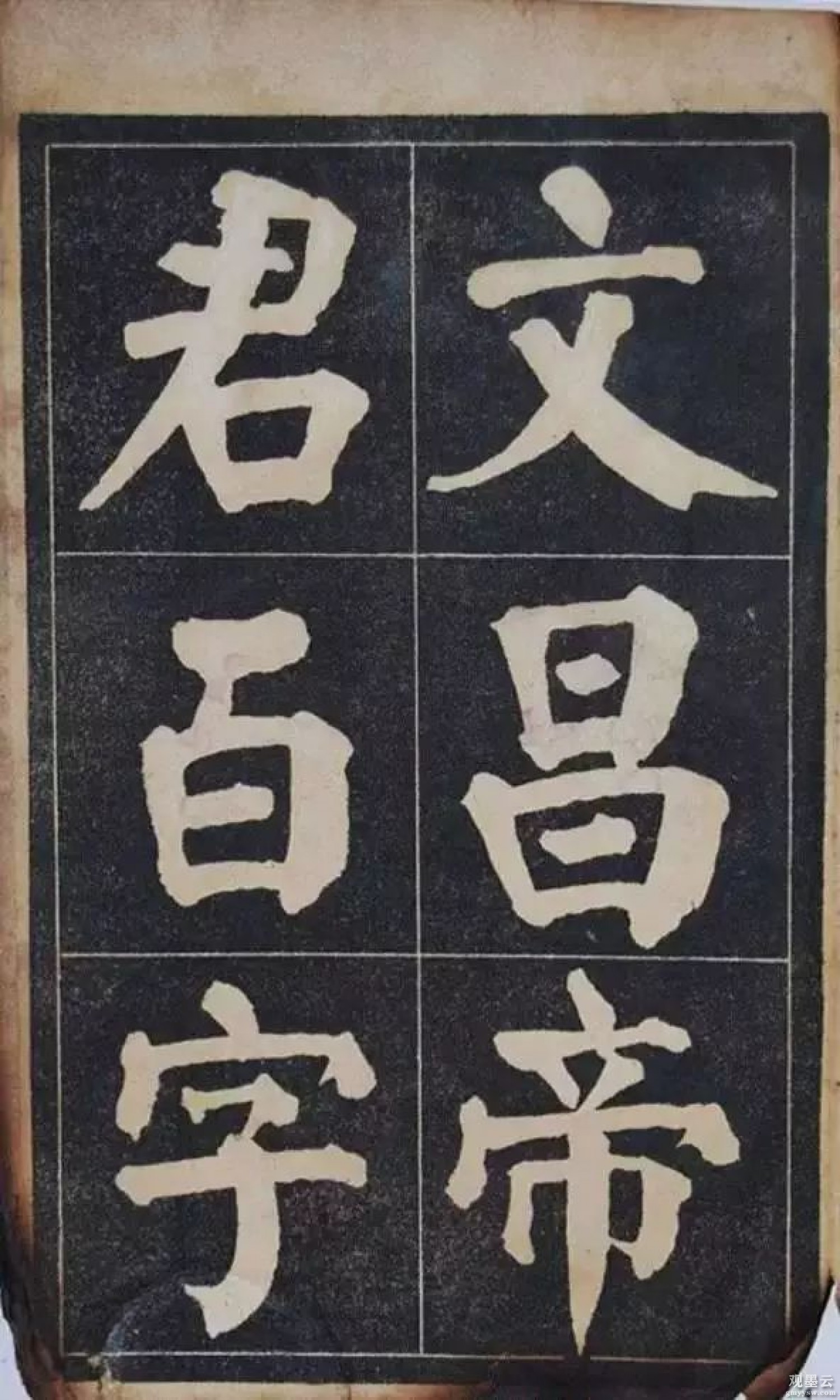 【2】文昌帝君百字