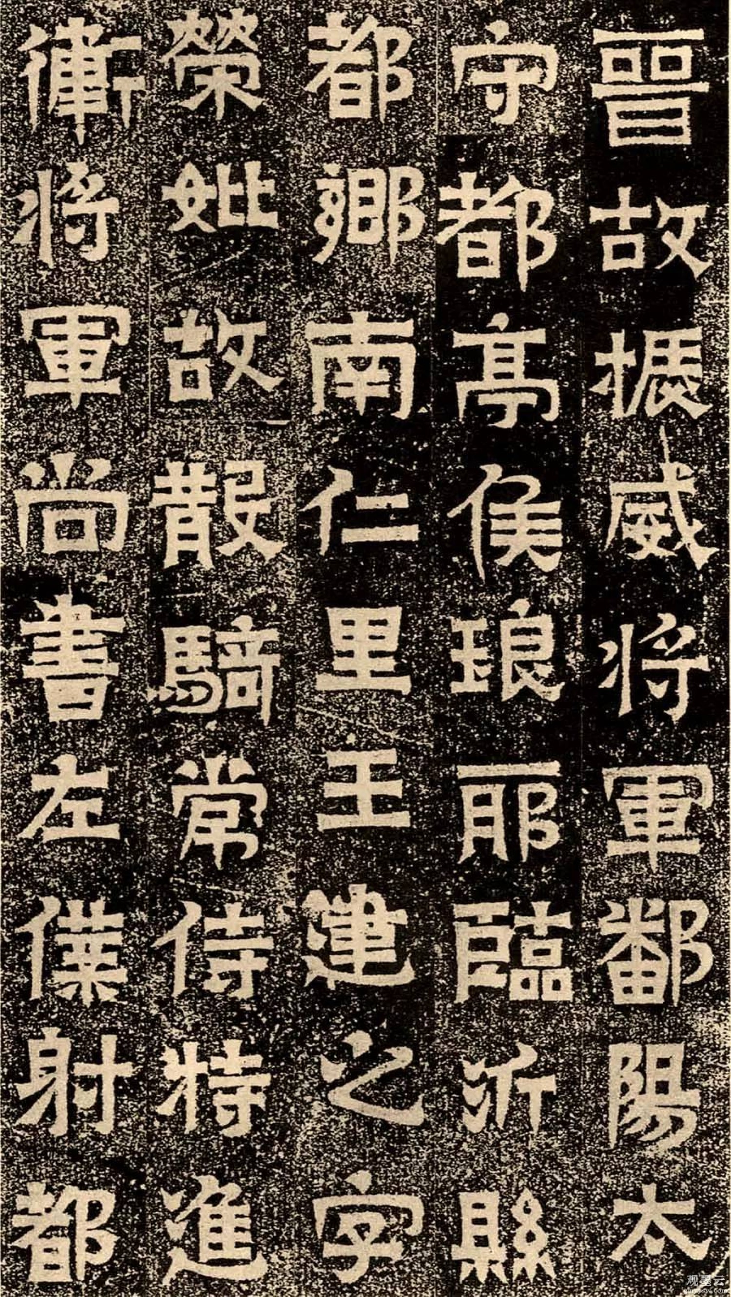 【1】晋故振武将军、鄱阳太守、都亭侯琅耶临沂县都乡南仁里王建之，字荣妣，故散骑常侍、特进、卫将军、尚书左仆射、都