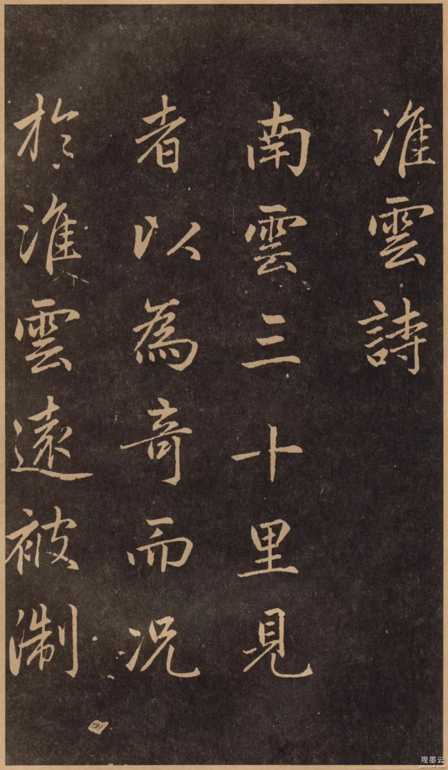 【1】《淮云诗》南云三十里，见者以为奇。而况於淮云，远被淛