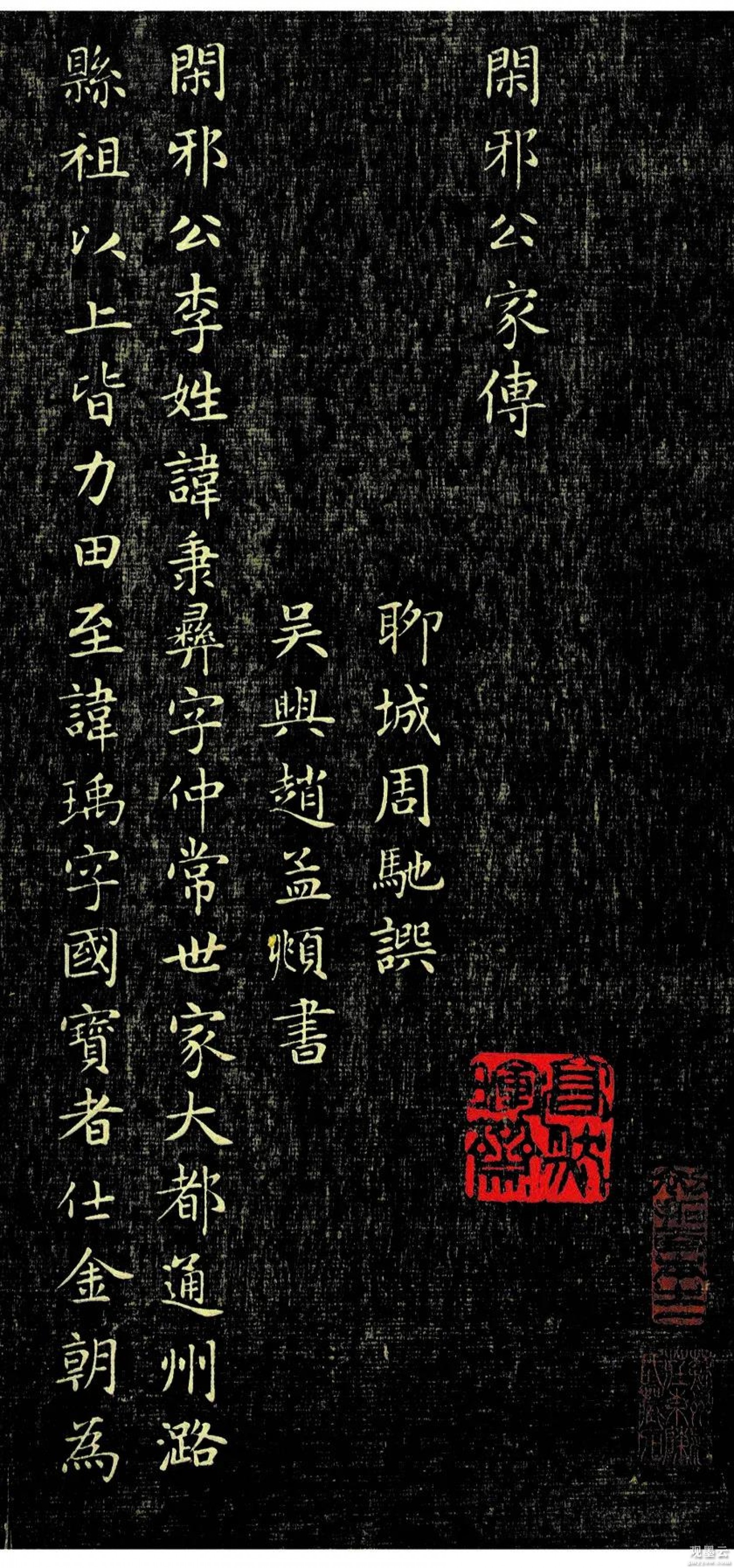 【1】闲邪公李姓，讳秉彝，字仲常，世家大都通州潞县。祖上皆力田，至讳瑀，字国宝者，仕金朝为