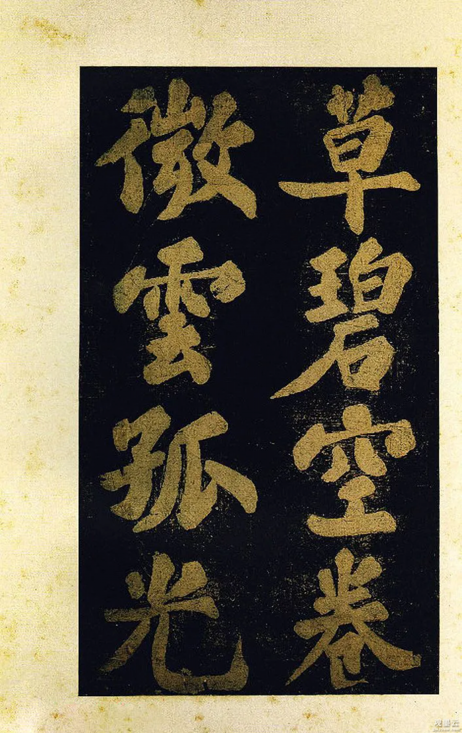 【1】草，碧空卷微云。孤光