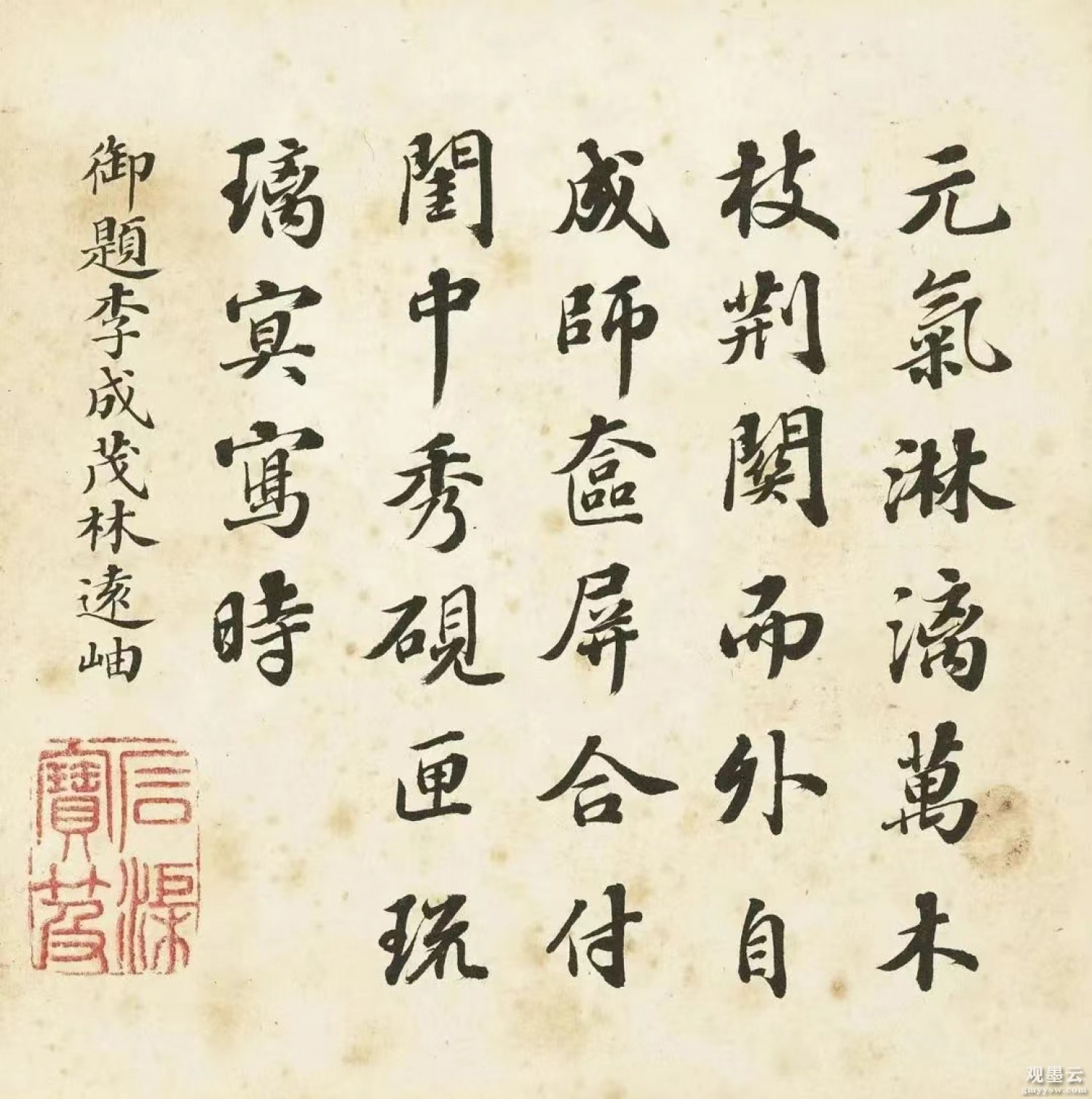 【1】元气淋漓万木枝，荆关而外自成师。奁屏合付闰中秀，砚匣琉璃冥写时。御题李成茂林远岫。