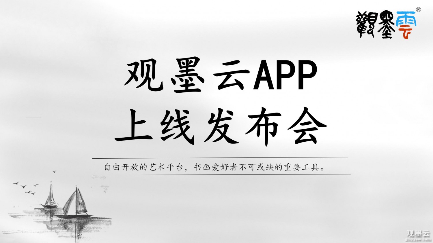 观墨云APP_04
