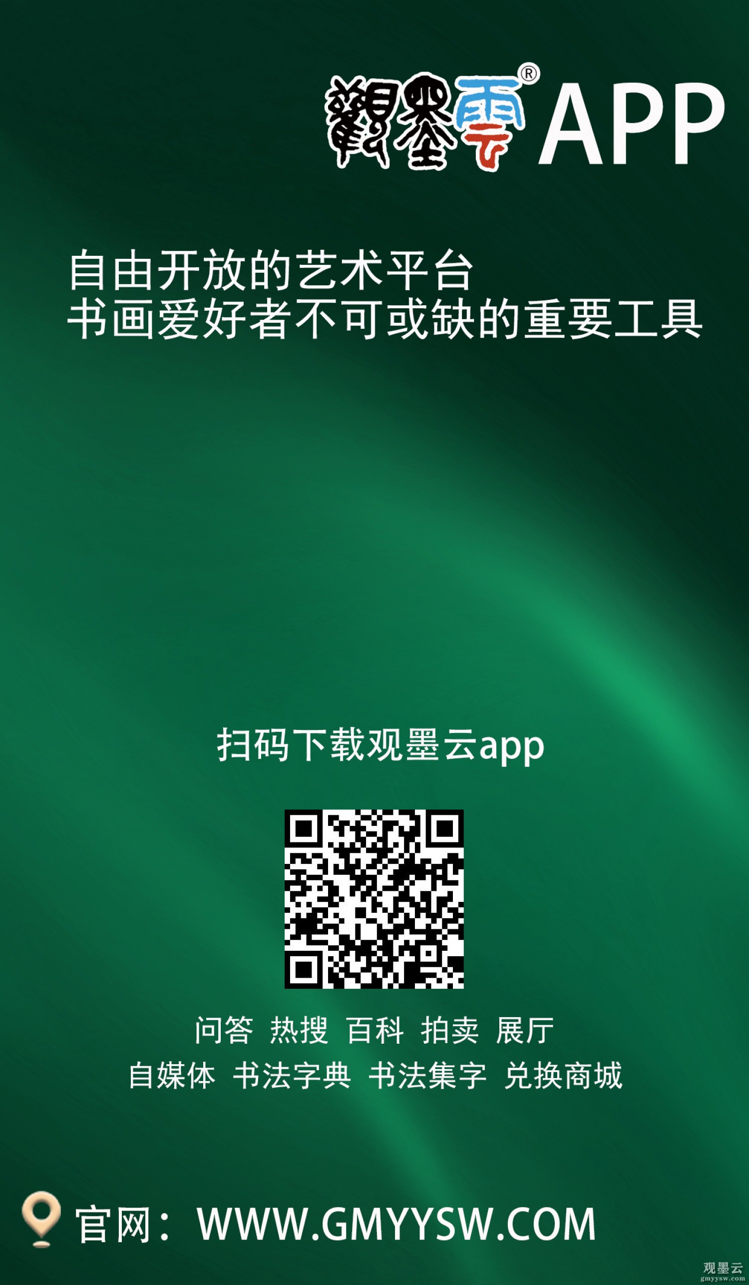 观墨云app上线海报