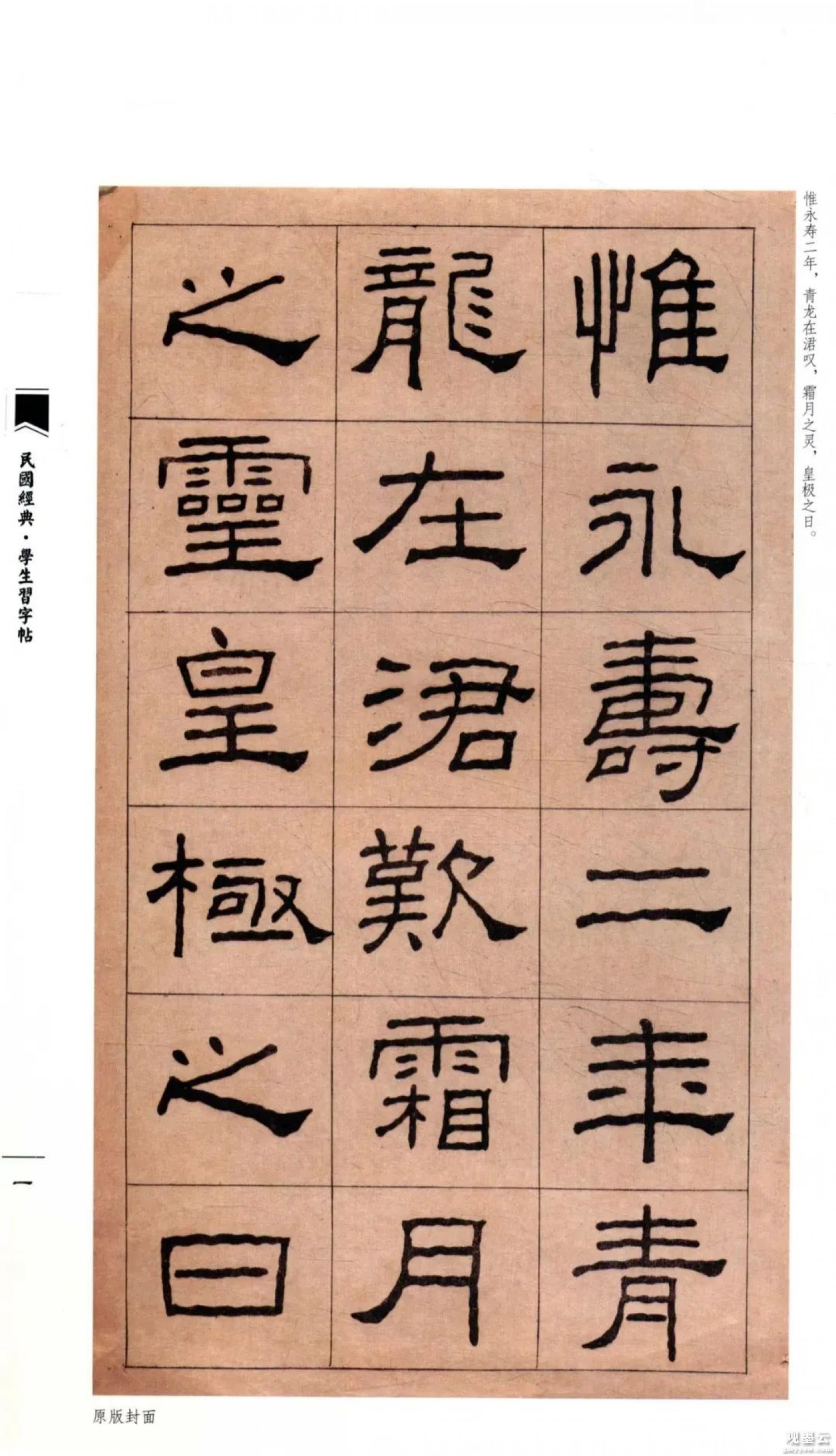 【1】惟永寿二年，青龙在涒叹，霜月之灵，皇极之日。