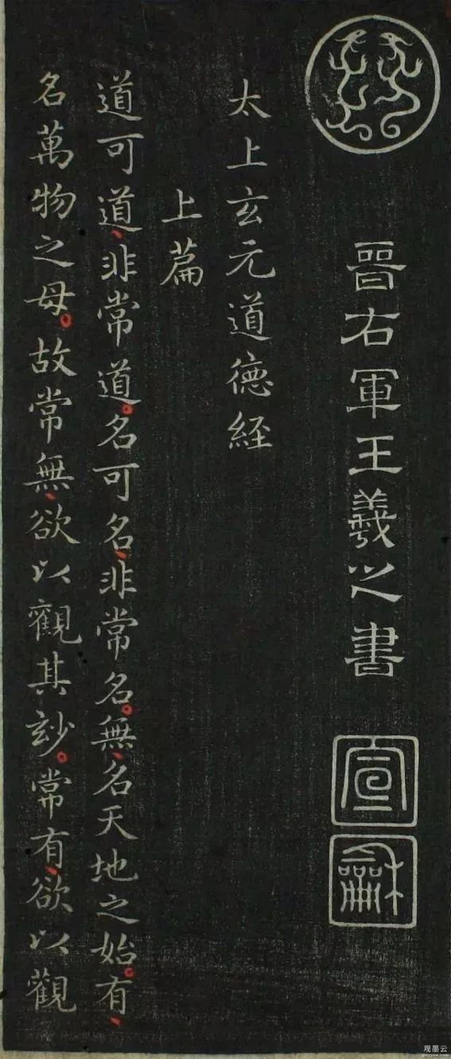 【1】晋右军王羲之书《太上玄元道德经》上篇；道可道，非常道；名可名，非常名。无名，天地之始，有名，万物之母。故常无欲，以观其妙，常有欲，以观