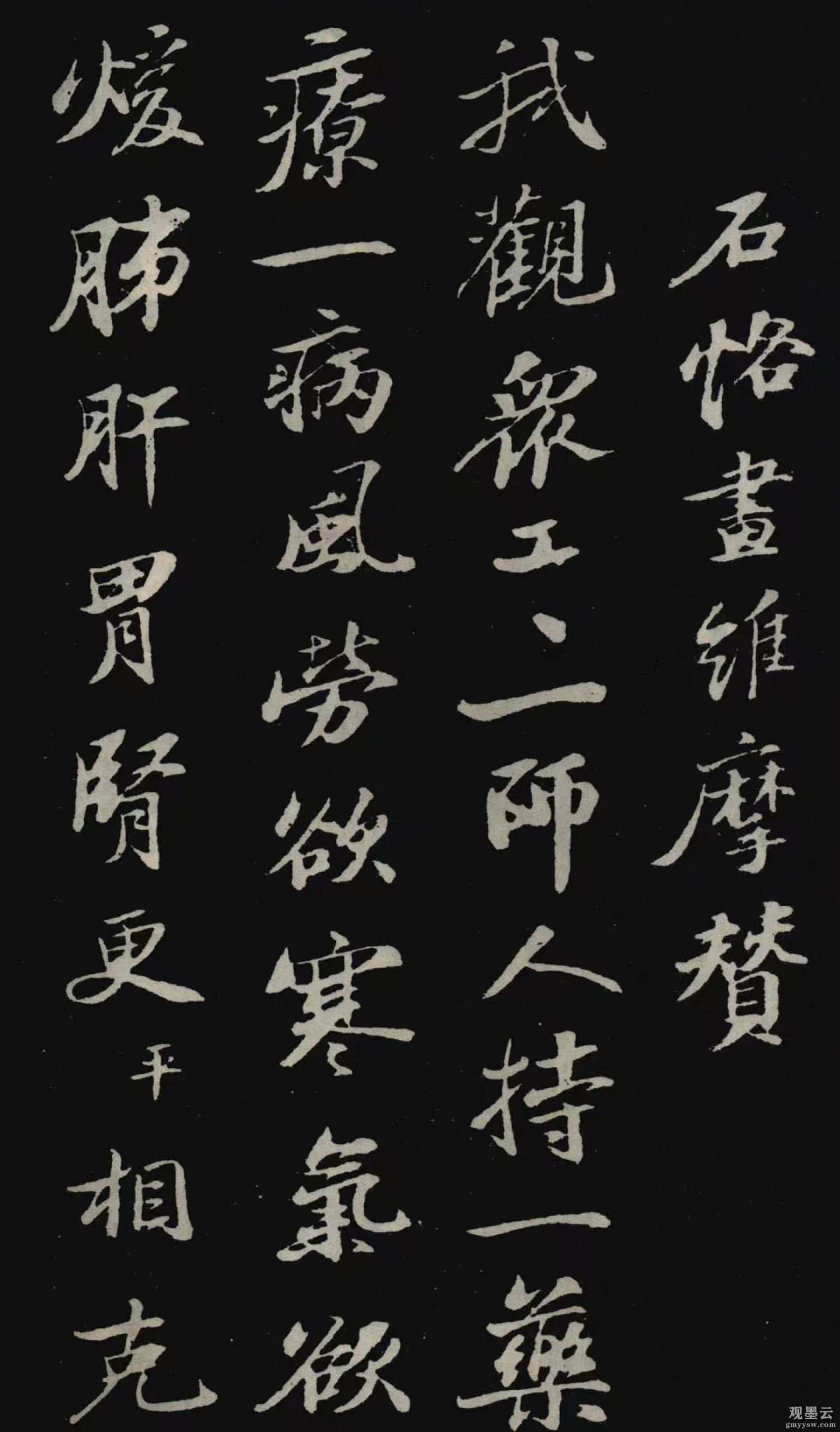 【1】《石恪画维摩赞》我观众工工一师，人持一药疗一病。风劳欲寒气欲暖，肺肝胃肾更平相克。