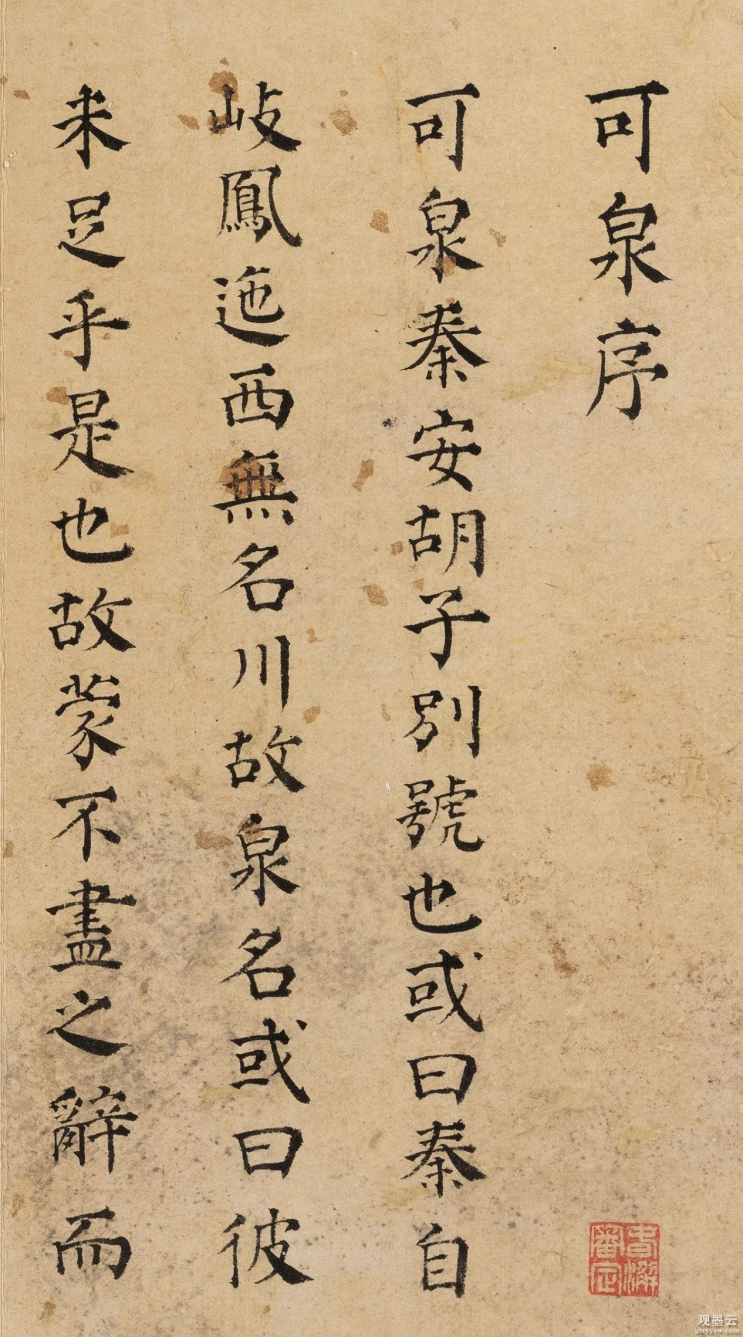 【1】《可泉序》可泉，秦安胡子别号也，或曰：秦自岐、凤迤西无名川，故泉名；或曰：彼未足乎是也，故蒙未尽之辞而