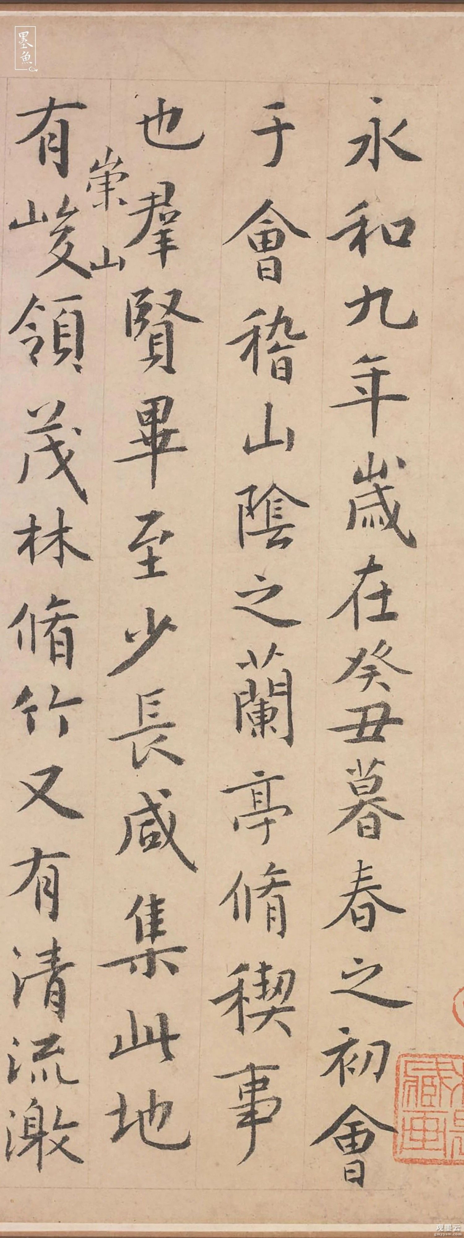 【1】永和九年，岁在癸丑，暮春之初，会于会稽山阴之兰亭，修禊事也。群贤毕至，少长咸集。此地有崇山峻岭，茂林修竹，又有清流激