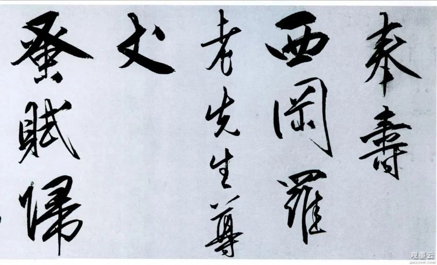 【1】奉寿西冈罗老先生尊丈。蚤赋归