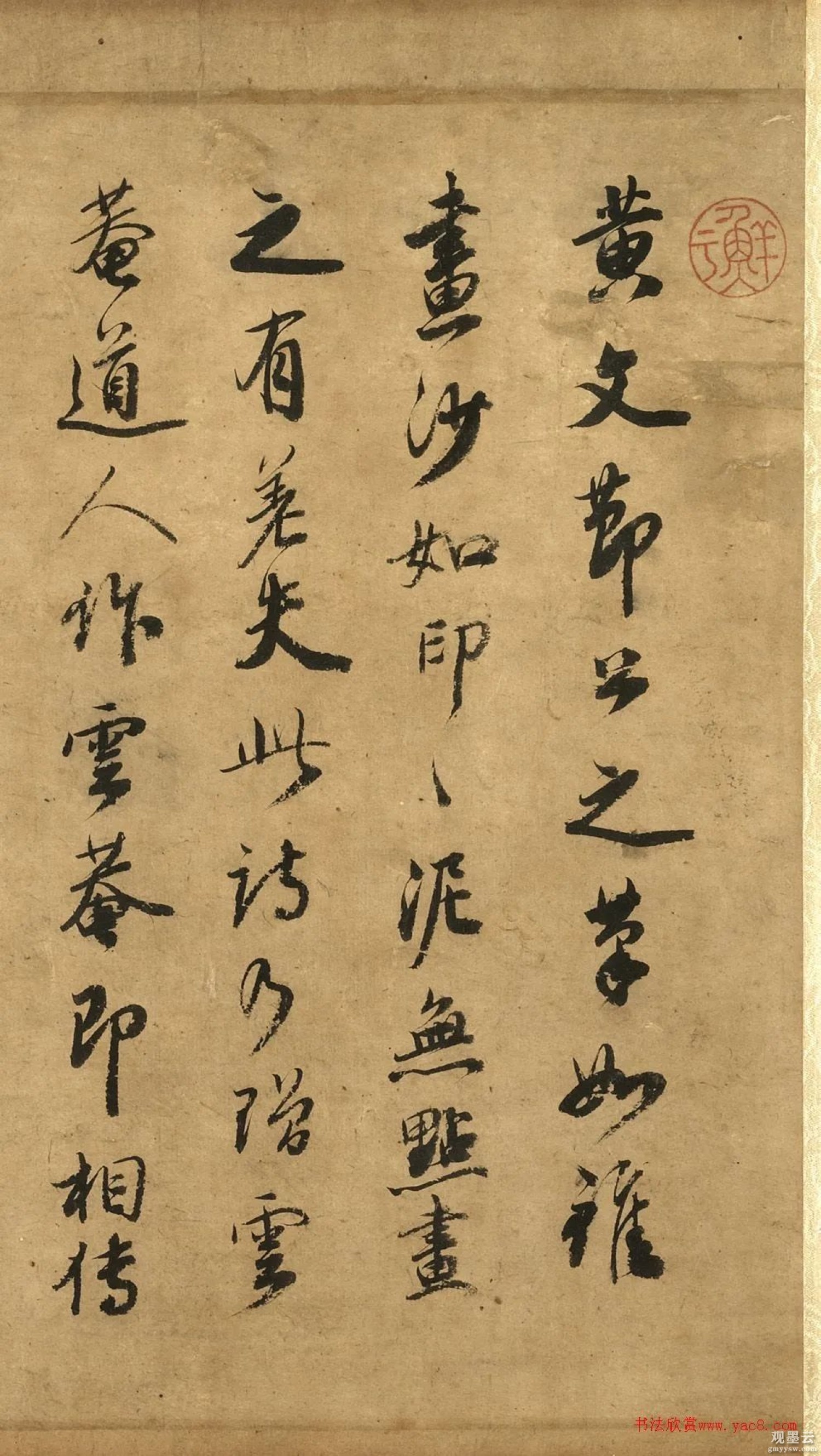 【1】黃文節公之筆如錐畫沙。如印印泥。無點畫之有差失。此詩乃贈雲菴道人作。雲菴即相傳