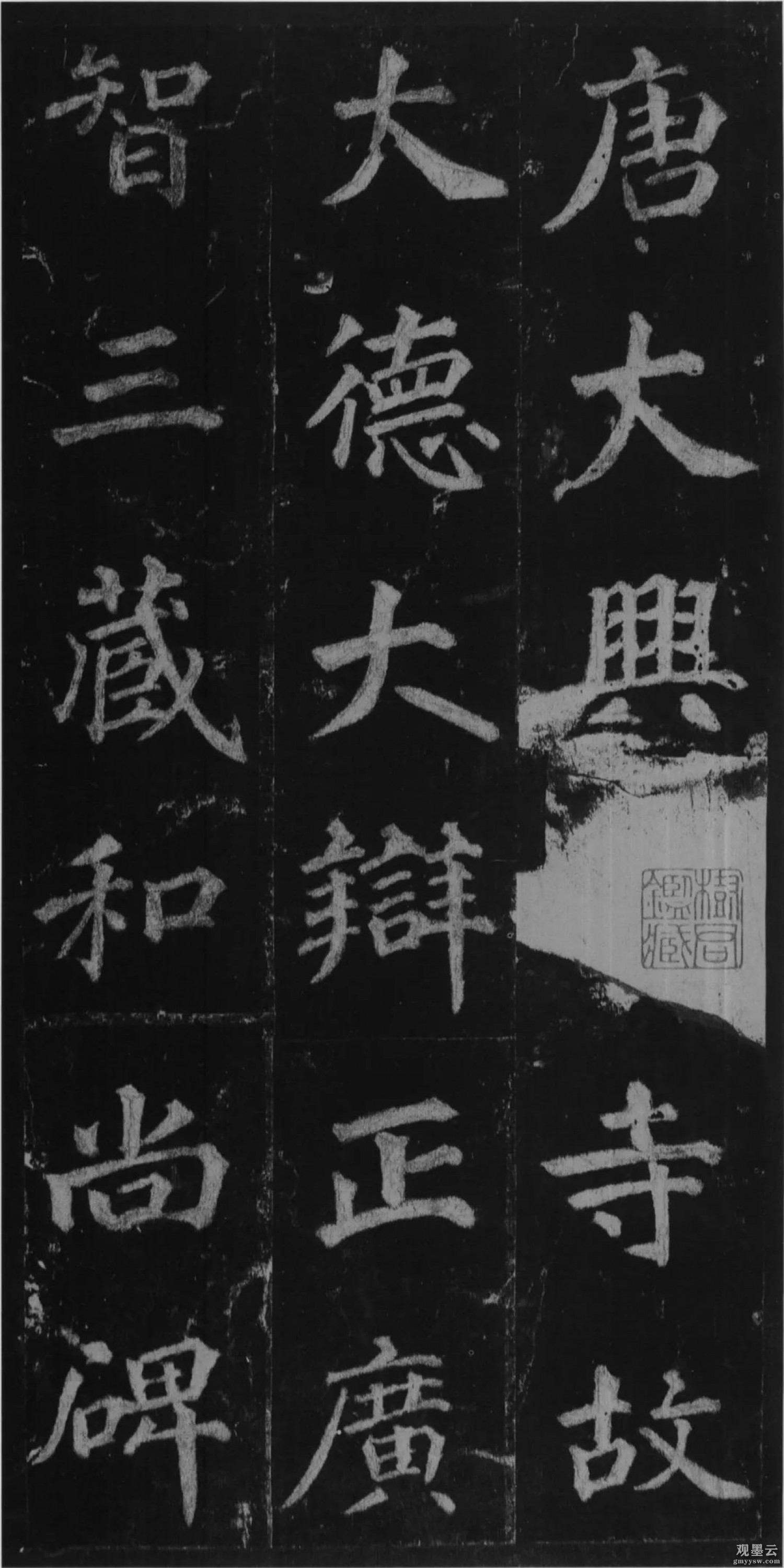 【1】唐大兴善寺故大德大辩正广智三藏和尚碑