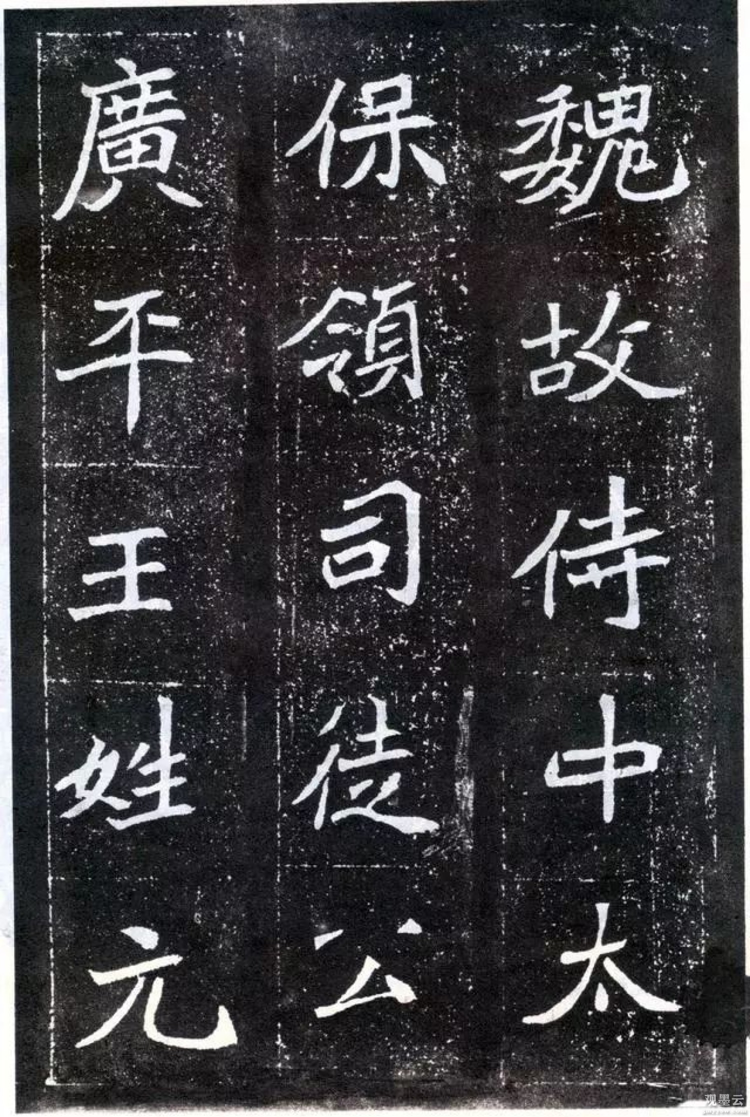 【1】魏故侍中太保领司徒公广平王姓元