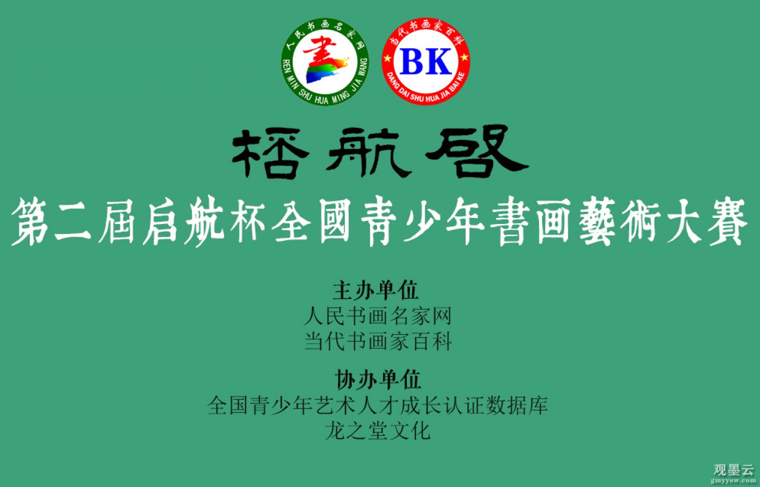 第二届“启航杯”全国青少年书画艺术大赛