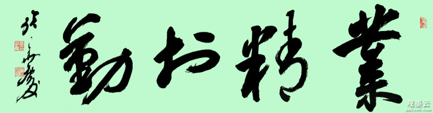 业精于勤