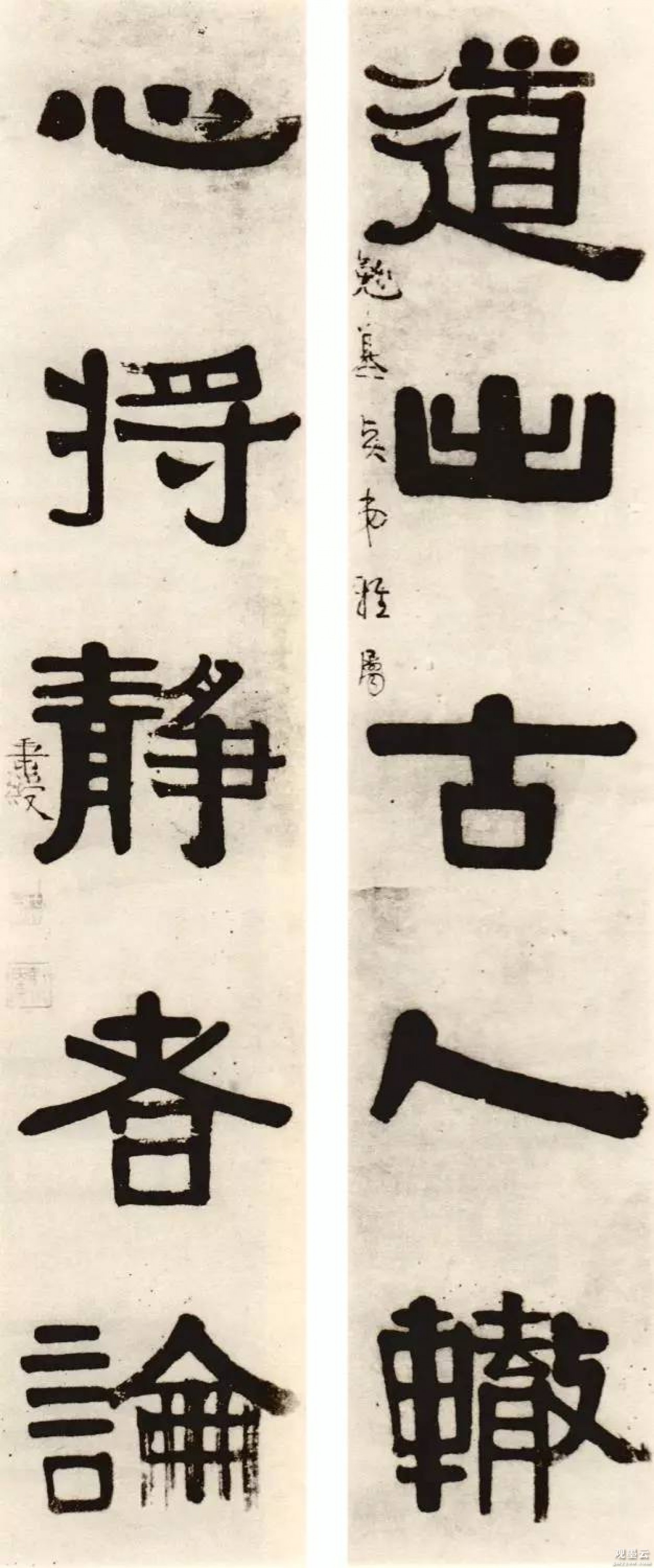 道出古人辙，心将静者论。勉基贤弟雅属，秉绶。