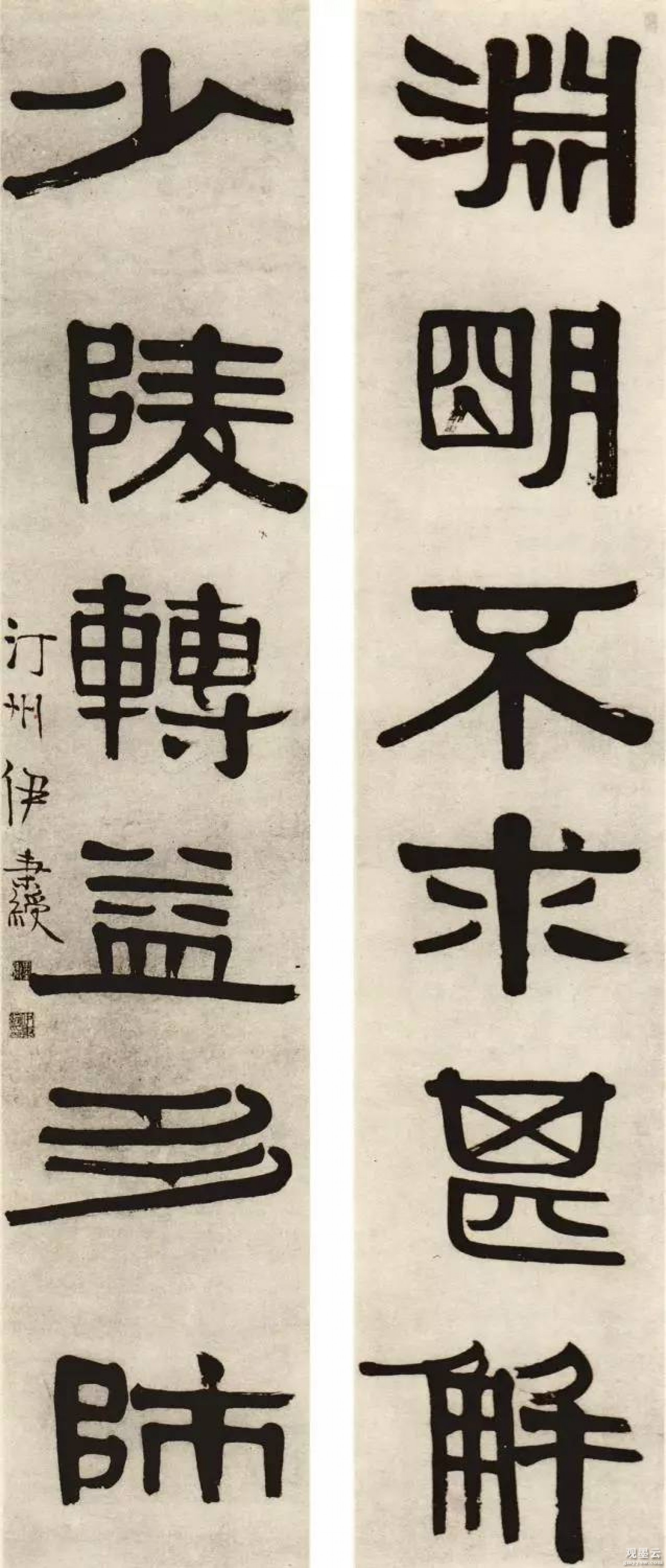 渊明不求甚解，少陵转益多师。汀州伊秉绶。
