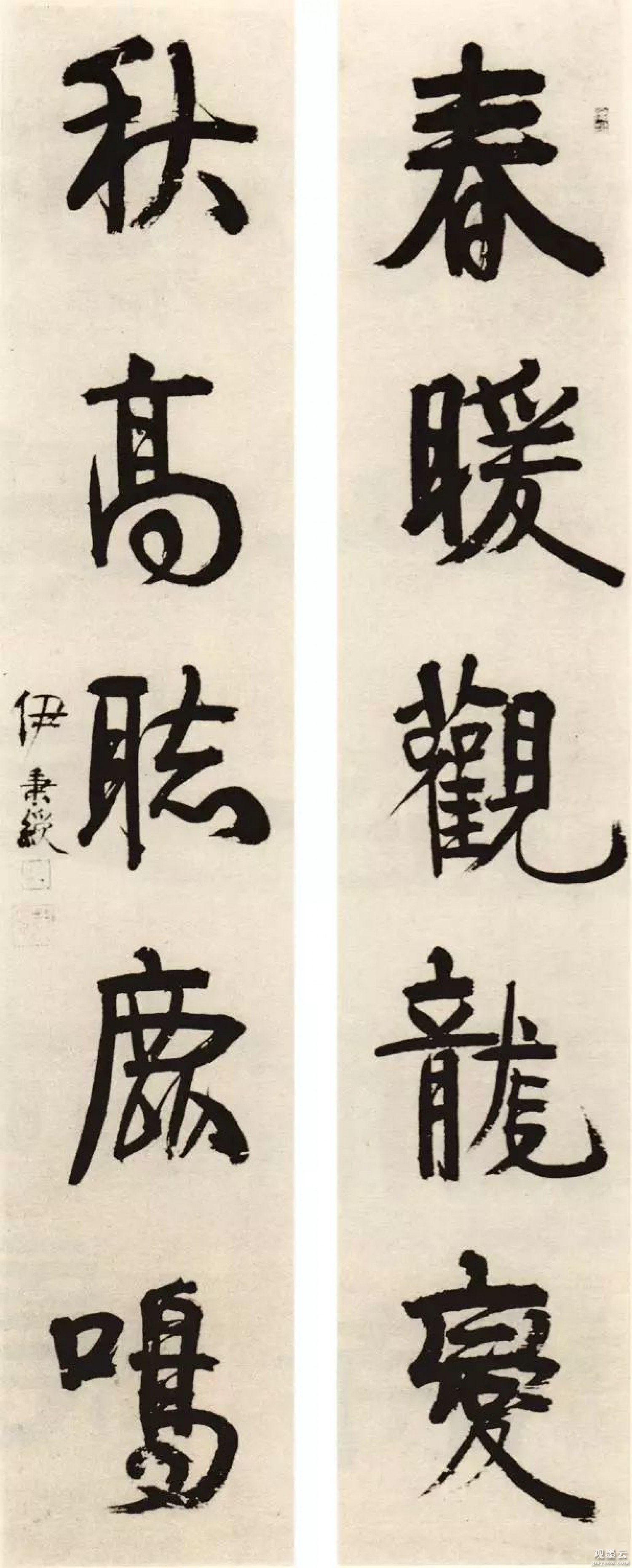 春暖观龙变，秋高听鹿鸣。伊秉绶。