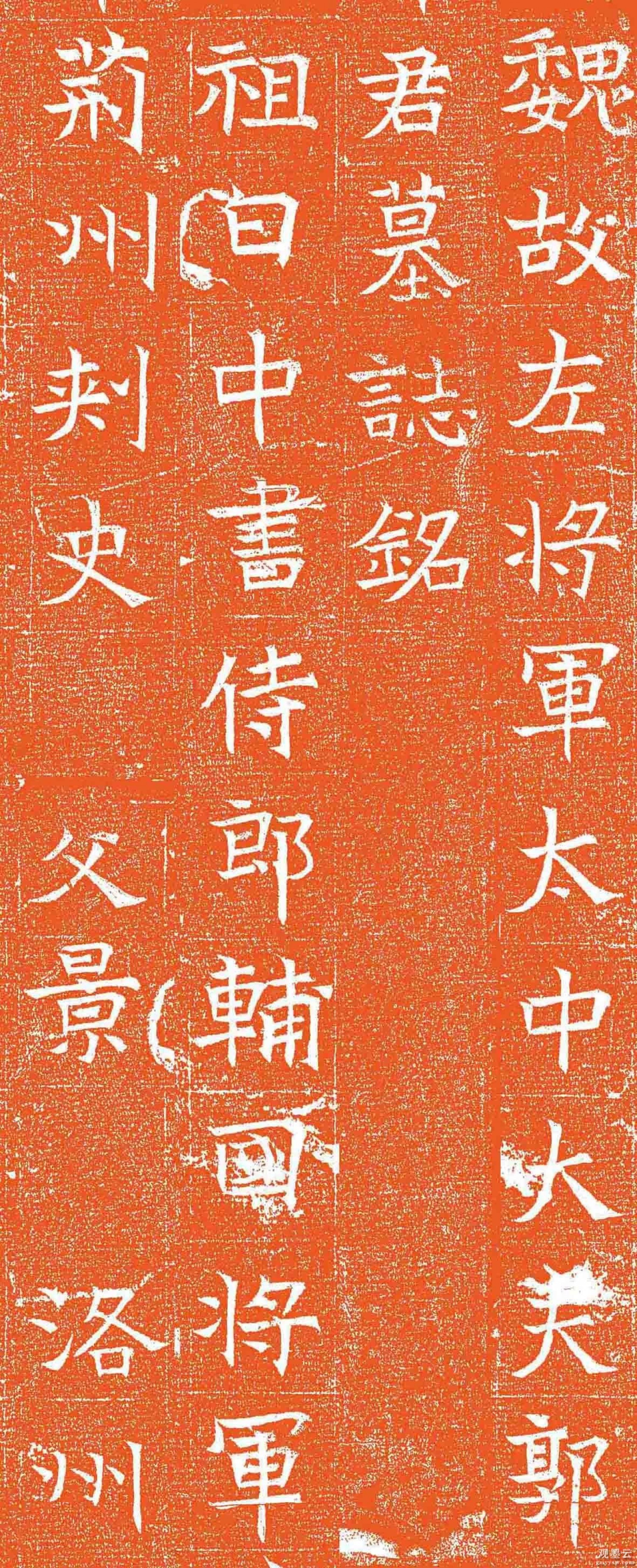 【1】魏故左将军太中大夫郭君墓志铭。祖白，中书侍郎、辅国将军、荆州刺史。父景，洛州
