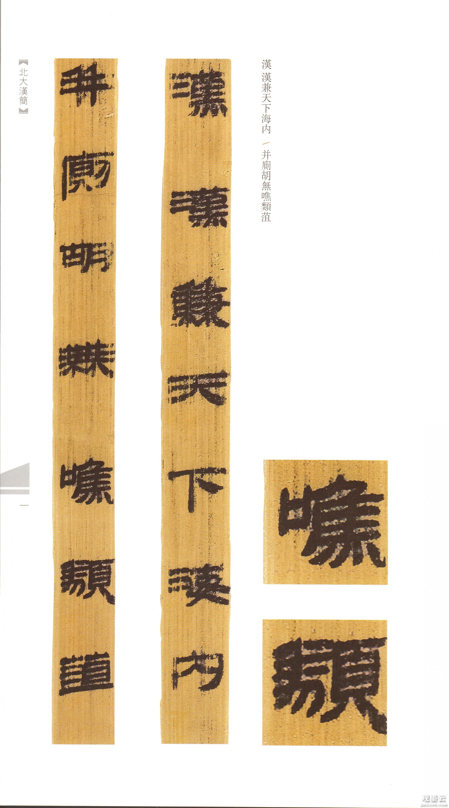 【1】汉汉兼天下海内 并厕胡无噍类菹