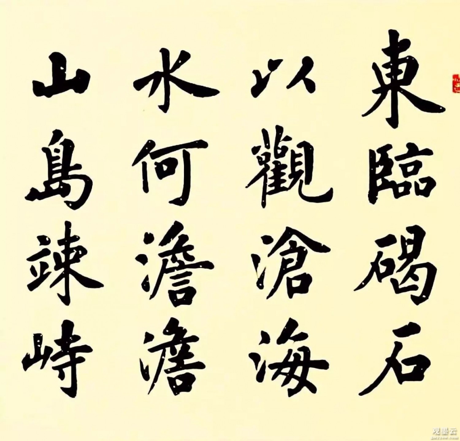 【1】东临碣石，以观沧海。水何澹澹，山岛竦峙。