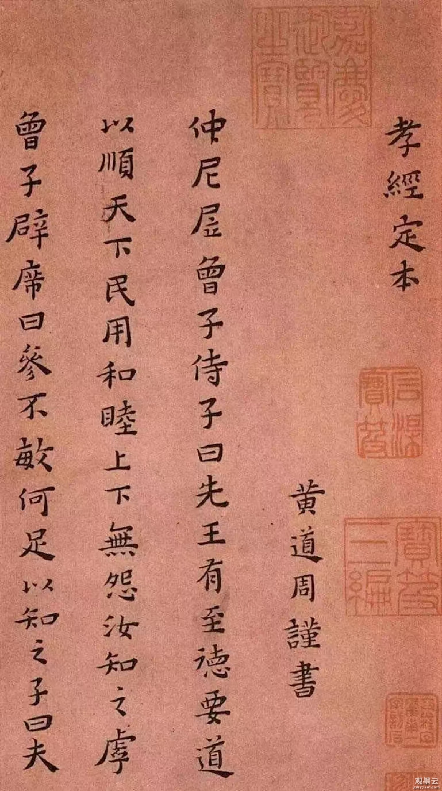【1】《孝经定本》黄道周谨书；仲尼居，曾子侍。子曰：“先王有至德要道，以顺天下，民用和睦，上下无怨。汝知之乎？”曾子避席曰：“参不敏，何足以知之？”子曰：“夫