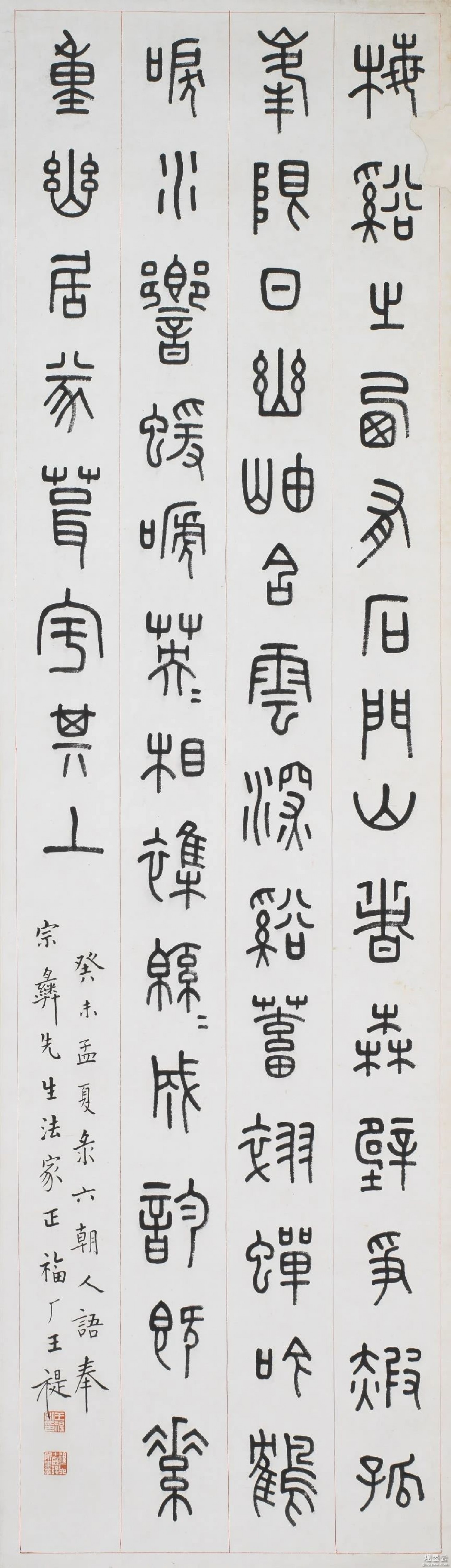 释文：梅溪之西，有石门山者，森壁争霞，孤峰限日；幽岫含云，深溪蓄翠；蝉吟鹤唳，水响猿啼，英英相杂，绵绵成韵。既素重幽居，遂葺宇其上。 款识：癸未（1943年）孟夏录六朝人语，奉宗彝先生法家正。福厂王禔。