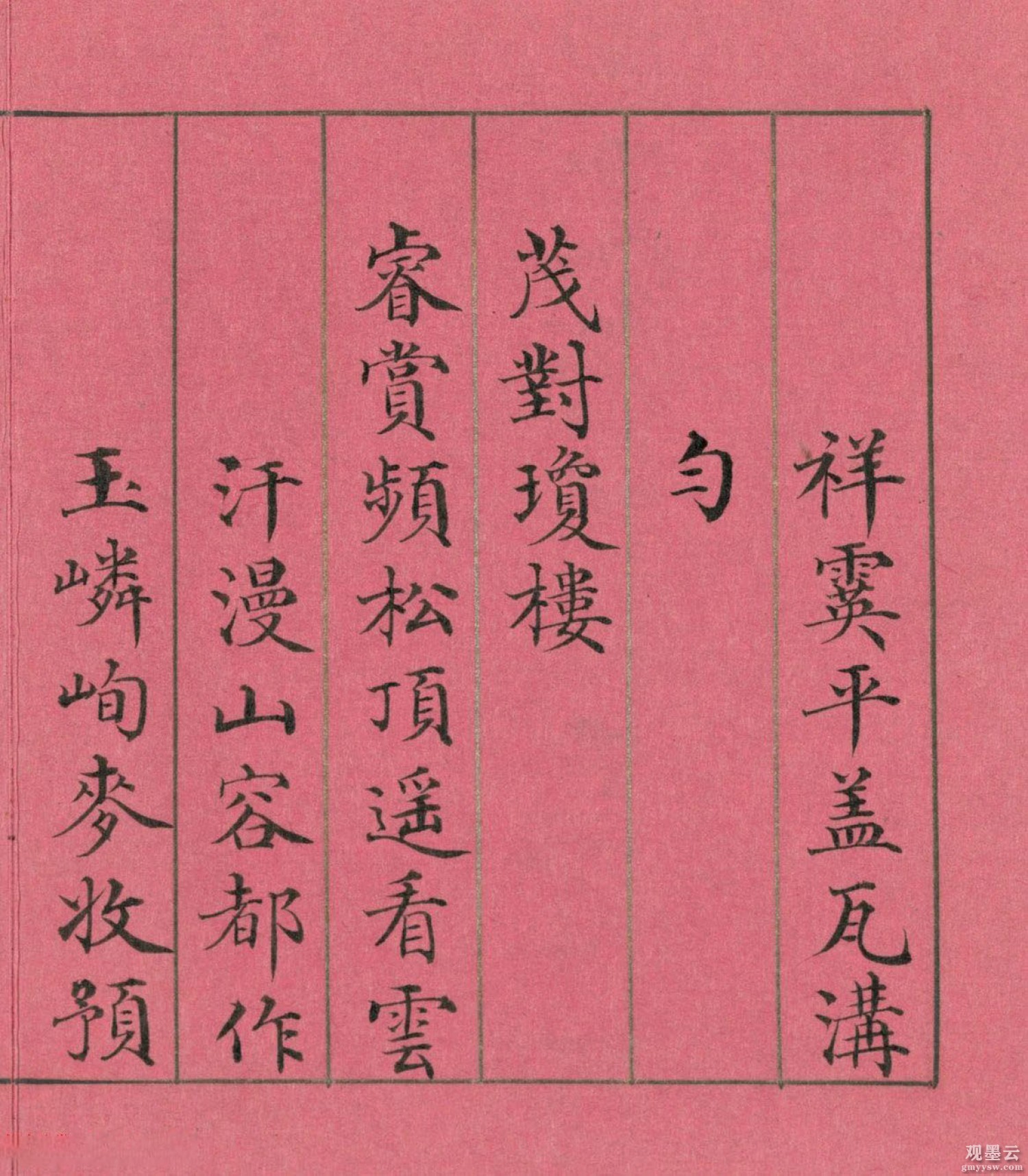 【1】祥霙平盖瓦沟匀。茂对琼楼睿赏频。松顶遥看云汗漫。山容都作玉嶙峋。麦收预