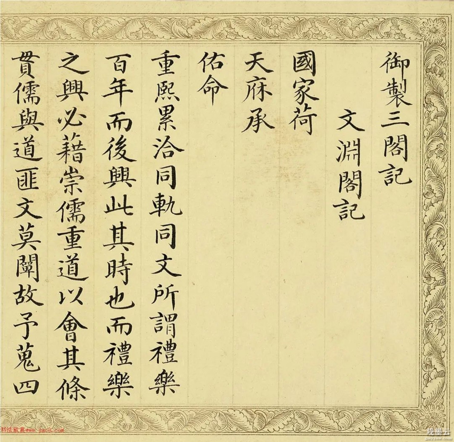 【1】御制三阁记。文渊阁记。国家荷天。庥承佑命。重熙累洽。同轨同文。所谓礼乐百年而后兴。此其时也。而礼乐之兴必藉崇儒重道。以会其条。贯儒与道。匪文莫阐。故予搜四