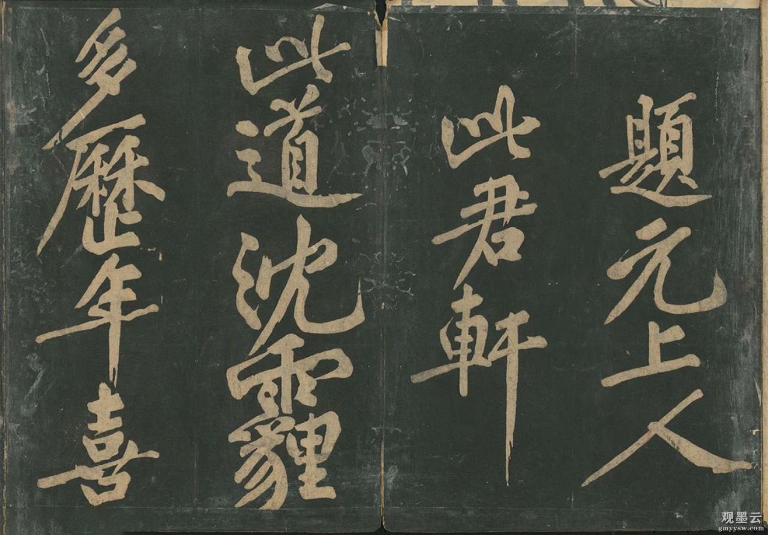 【1】题元上人此君轩。此道沈霾多历年，喜