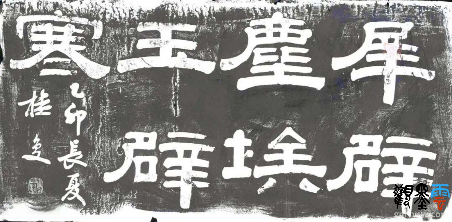 隶书：犀辟尘埃玉辟寒。乙卯长夏桂馥。章老菭